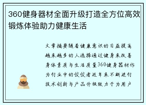 360健身器材全面升级打造全方位高效锻炼体验助力健康生活