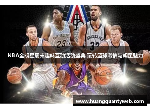 NBA全明星周末趣味互动活动盛典 玩转篮球激情与明星魅力